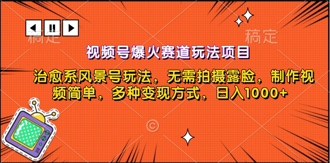 视频号爆火赛道玩法项目，治愈系风景号玩法，无需拍摄露脸，制作视频简单，多种变现方式，日入1000+即刻搞钱-网创项目资源站-副业项目-创业项目-搞钱项目即刻搞钱