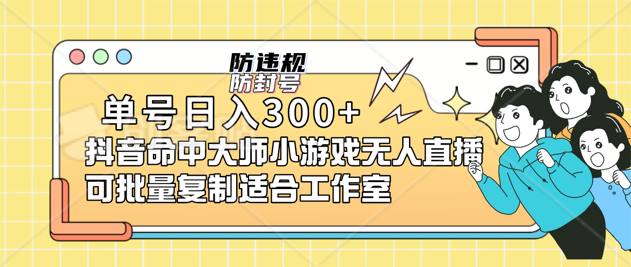 单号日入300+抖音命中大师小游戏无人直播可批量复制适合工作室即刻搞钱-网创项目资源站-副业项目-创业项目-搞钱项目即刻搞钱