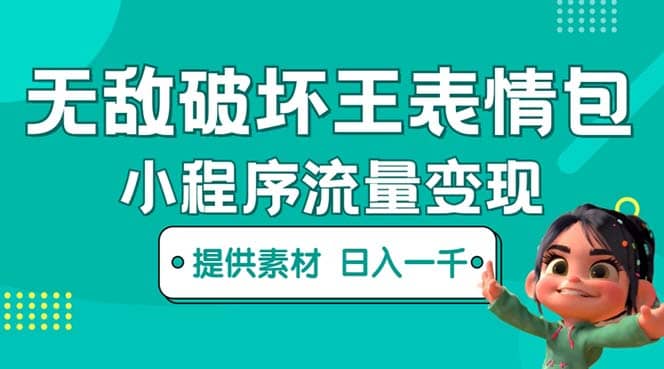 无敌破坏王动画表情包流量变现：一条视频赚几千几万（教程+素材）即刻搞钱-网创项目资源站-副业项目-创业项目-搞钱项目即刻搞钱