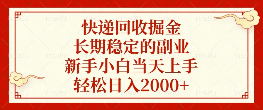 快递回收掘金，长期稳定的副业，轻松日入2000+，新手小白当天上手即刻搞钱-网创项目资源站-副业项目-创业项目-搞钱项目即刻搞钱
