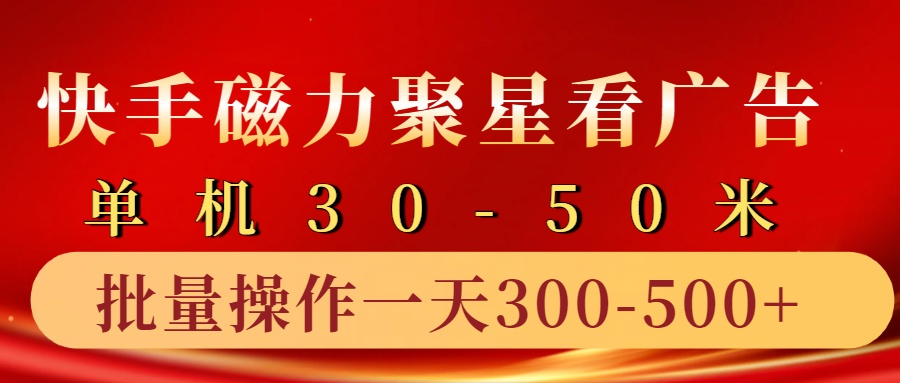 快手磁力聚星4.0实操玩法，单机30-50+10部手机一天300-500+即刻搞钱-网创项目资源站-副业项目-创业项目-搞钱项目即刻搞钱