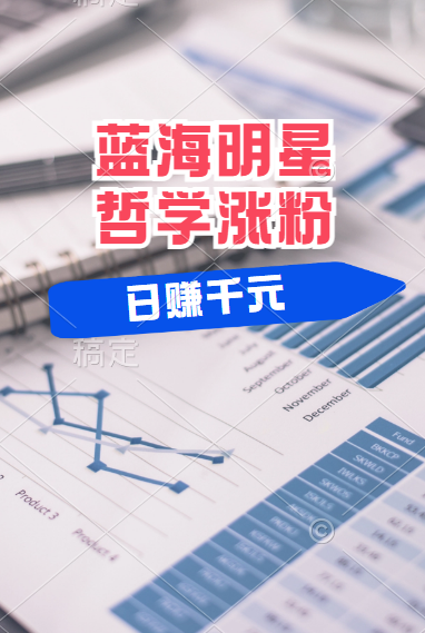 揭秘蓝海赛道明星哲学：小白逆袭日赚千元，平台分成秘籍，轻松涨粉成网红！即刻搞钱-网创项目资源站-副业项目-创业项目-搞钱项目即刻搞钱