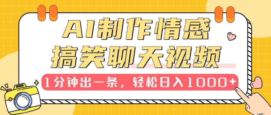 AI制作情感搞笑聊天视频，1分钟出一条，轻松日入1000+，新手也能轻松上手即刻搞钱-网创项目资源站-副业项目-创业项目-搞钱项目即刻搞钱