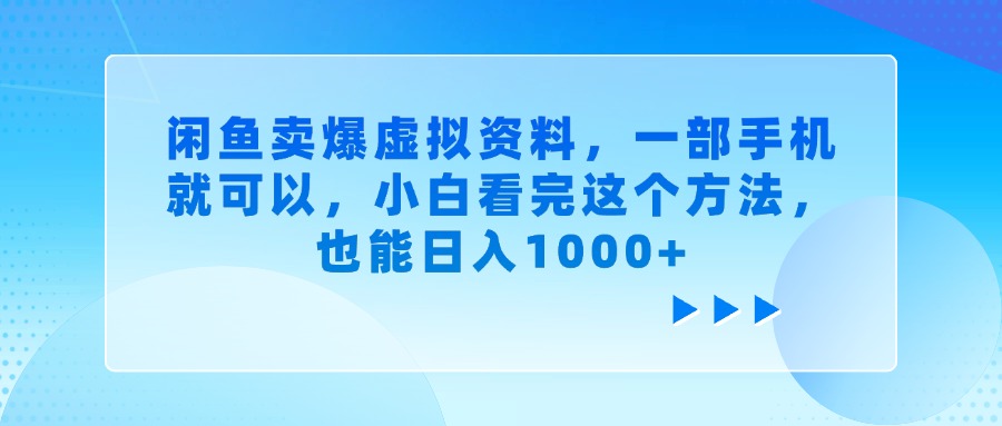闲鱼卖爆虚拟资料，一部手机就可以，小白看完这个方法即刻搞钱-网创项目资源站-副业项目-创业项目-搞钱项目即刻搞钱