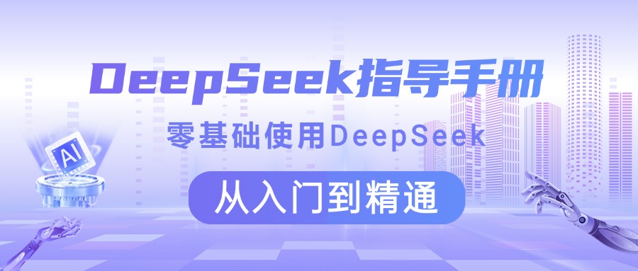DeepSeek指导手册 零基础使用 从入门到精通即刻搞钱-网创项目资源站-副业项目-创业项目-搞钱项目即刻搞钱