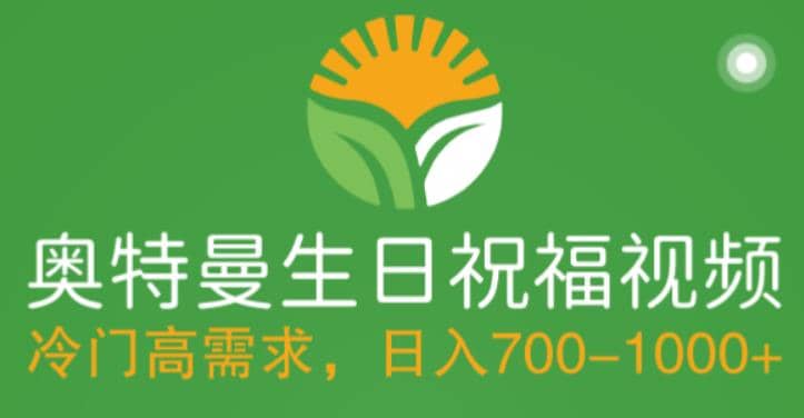 冷门高需求，奥特曼生日祝福视频，零基础制作全套教程，日入700+【附素材】即刻搞钱-网创项目资源站-副业项目-创业项目-搞钱项目即刻搞钱