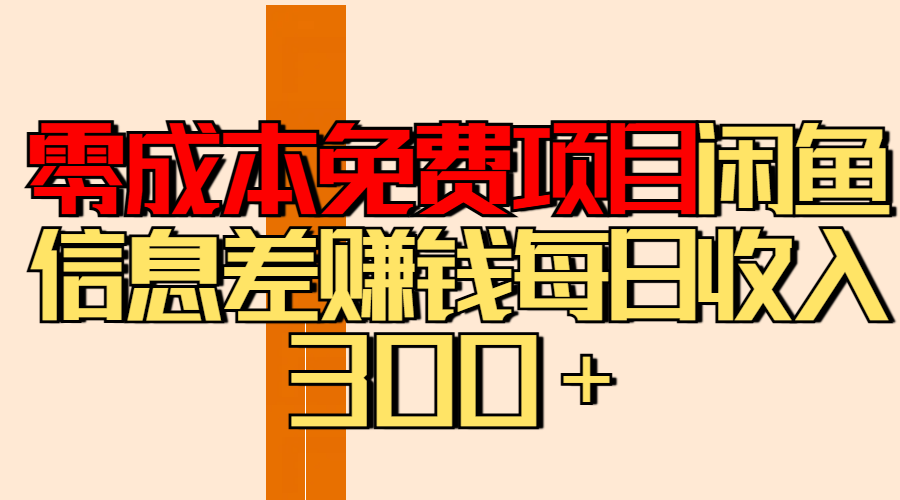 零成本免费项目分享闲鱼信息差赚钱每日收入300+即刻搞钱-网创项目资源站-副业项目-创业项目-搞钱项目即刻搞钱