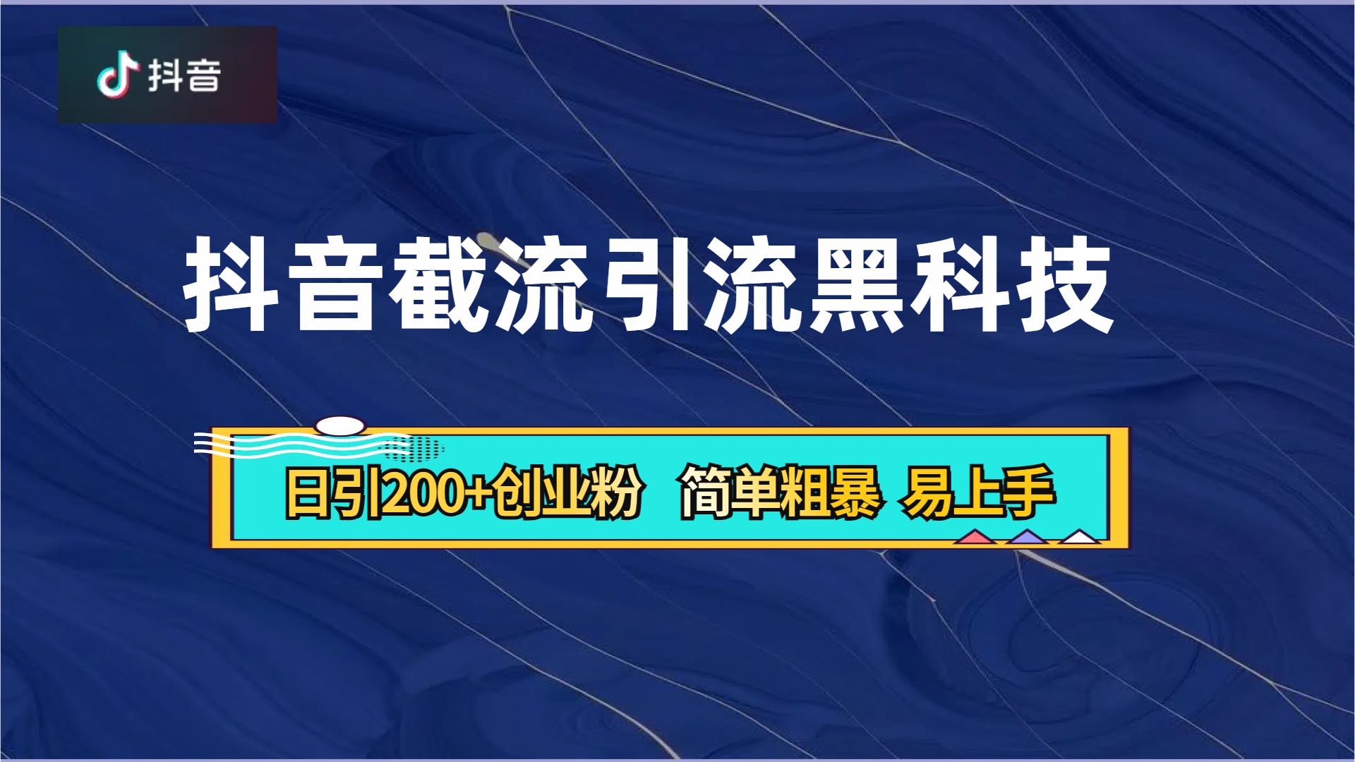 抖音暴力截流引流黑科技，日引200+创业粉，顶流导师内部课程，简单粗暴易上手即刻搞钱-网创项目资源站-副业项目-创业项目-搞钱项目即刻搞钱