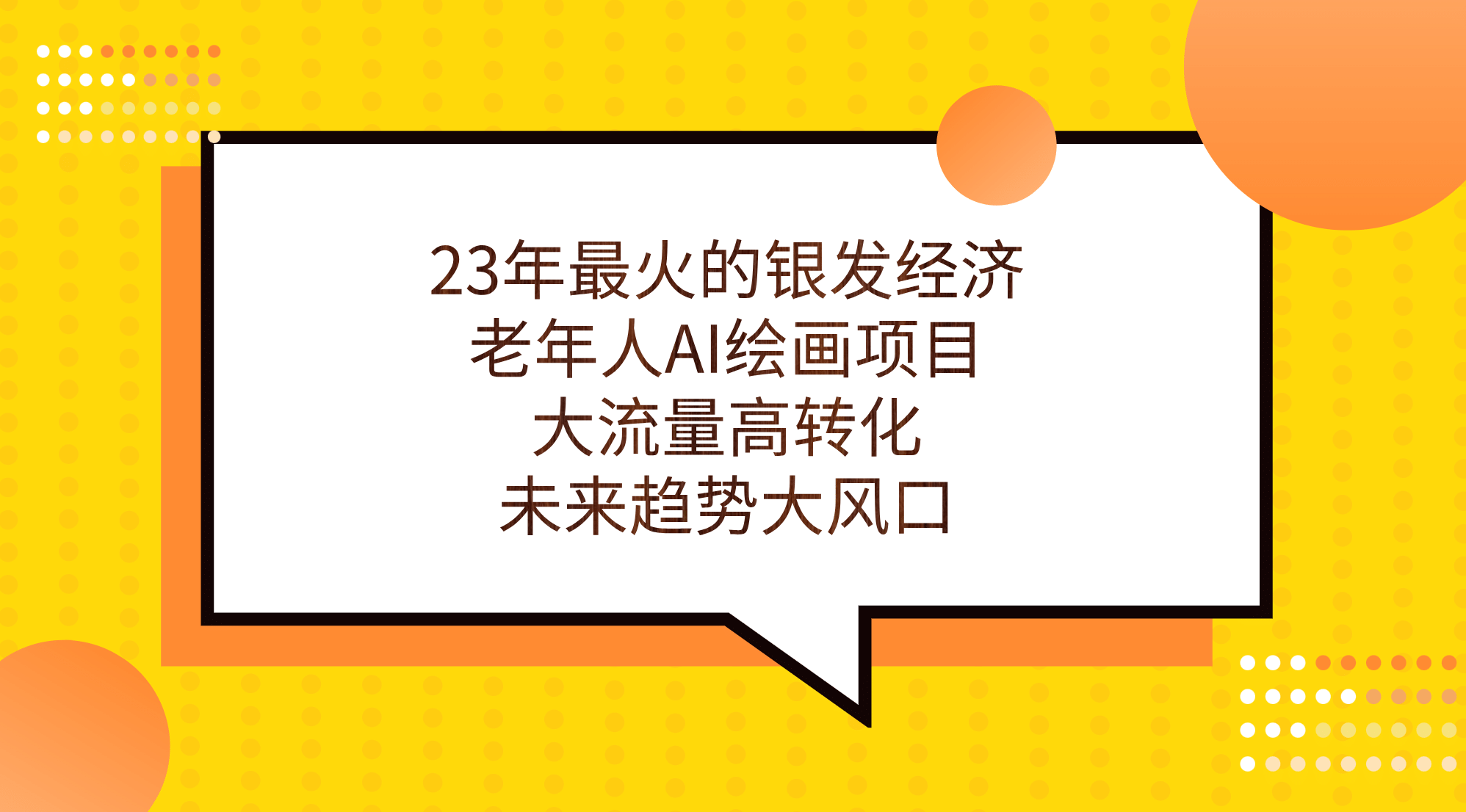 23年最火的银发经济，老年人AI绘画项目，大流量高转化，未来趋势大风口即刻搞钱-网创项目资源站-副业项目-创业项目-搞钱项目即刻搞钱