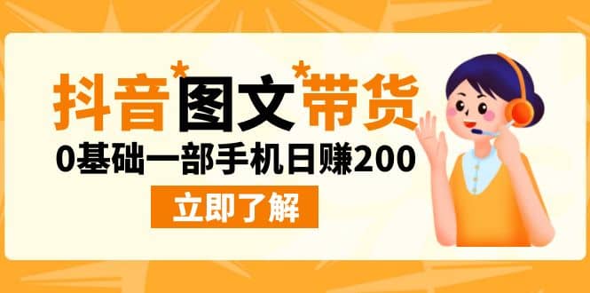 最新抖音图文带货玩法，0基础一部手机日赚200即刻搞钱-网创项目资源站-副业项目-创业项目-搞钱项目即刻搞钱