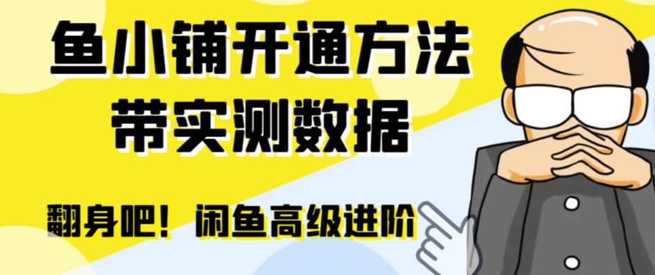 闲鱼高阶闲管家开通鱼小铺：零成本更高效率提升交易量即刻搞钱-网创项目资源站-副业项目-创业项目-搞钱项目即刻搞钱