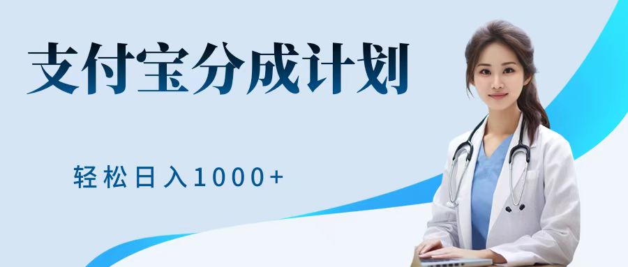 最新蓝海项目支付宝分成计划，可矩阵批量操作，轻松日入1000＋即刻搞钱-网创项目资源站-副业项目-创业项目-搞钱项目即刻搞钱