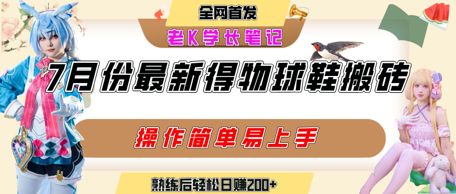 七月最新得物视频搬砖加球鞋搬砖玩法，可以多号矩阵操作，快速起号拉爆流量即刻搞钱-网创项目资源站-副业项目-创业项目-搞钱项目即刻搞钱