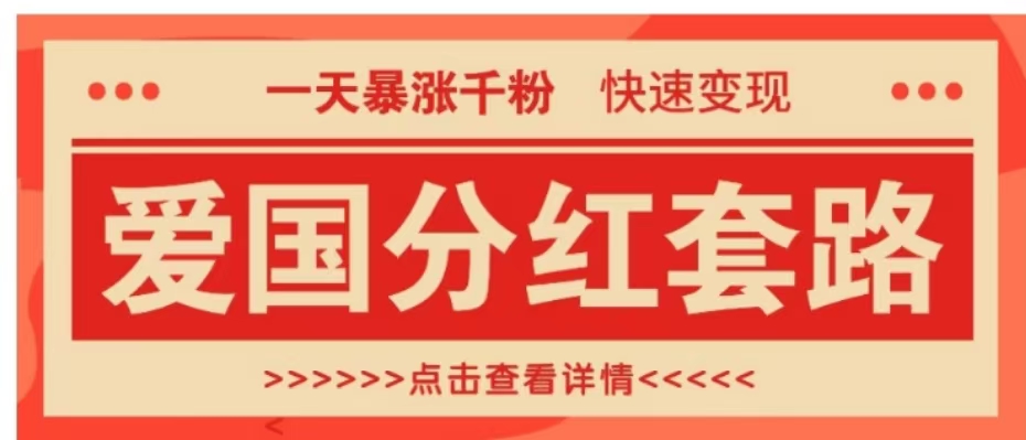 一个极其火爆的涨粉玩法，一天暴涨千粉的爱国分红套路，快速变现日入300+即刻搞钱-网创项目资源站-副业项目-创业项目-搞钱项目即刻搞钱