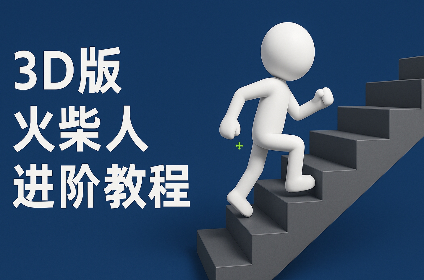 扣子一键生成火柴人视频，彩色3D中英字幕进阶版本即刻搞钱-网创项目资源站-副业项目-创业项目-搞钱项目即刻搞钱