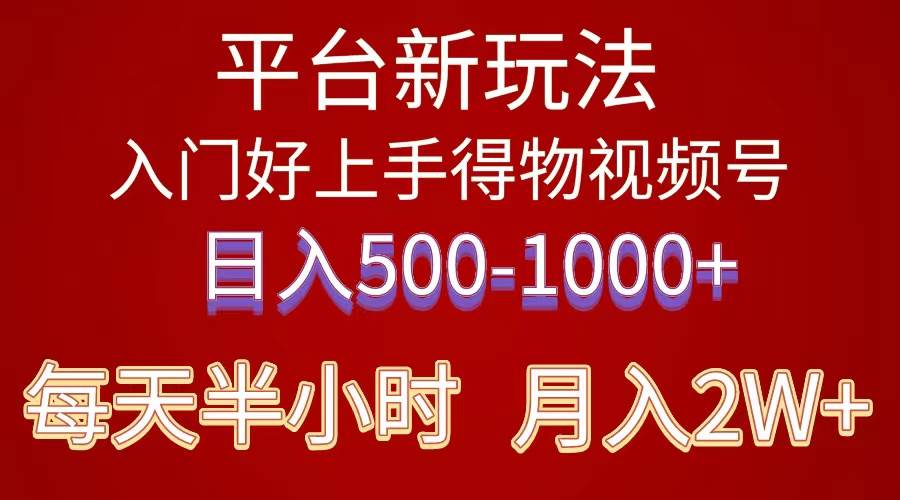 2024年 平台新玩法 小白易上手 《得物》 短视频搬运，有手就行，副业日…即刻搞钱-网创项目资源站-副业项目-创业项目-搞钱项目即刻搞钱