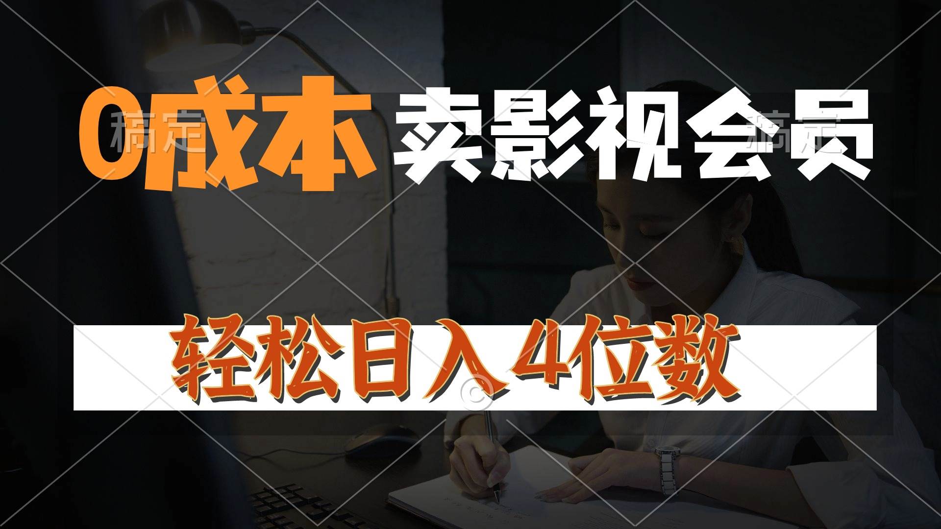 0成本售卖影视会员，一天上百单，轻松日入4位数，月入3w+即刻搞钱-网创项目资源站-副业项目-创业项目-搞钱项目即刻搞钱