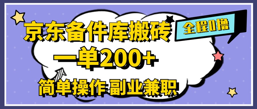 京东备件库搬砖，一单200+，0成本简单操作，副业兼职首选即刻搞钱-网创项目资源站-副业项目-创业项目-搞钱项目即刻搞钱