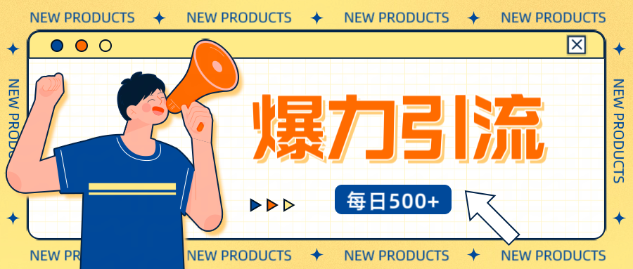 12月最新创业粉引流秘籍曝光 傻瓜式操作 日引500+不封号，不废号，可批量操作！！！即刻搞钱-网创项目资源站-副业项目-创业项目-搞钱项目即刻搞钱