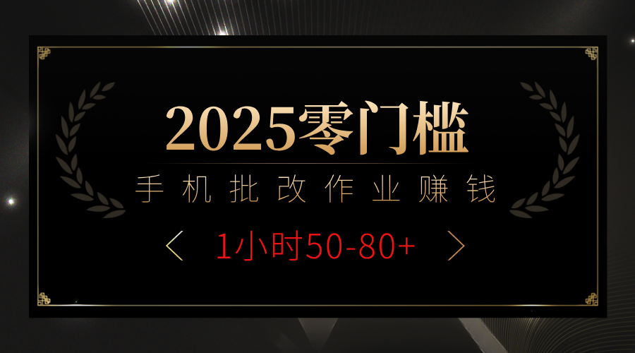 2025零门槛副业，手机批改作业躺赚攻略1小时50-80+即刻搞钱-网创项目资源站-副业项目-创业项目-搞钱项目即刻搞钱