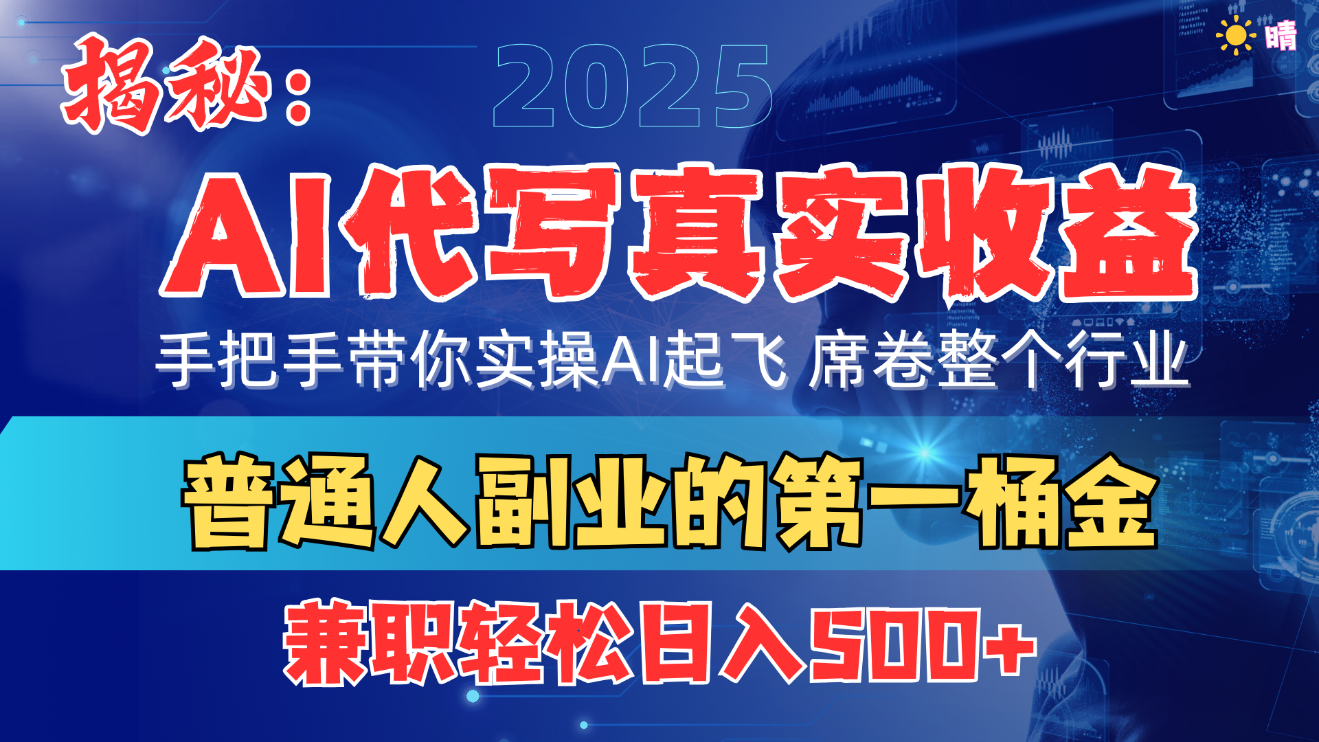 首度拆解： AI 代写真实收益，手把手带你实操AI起飞 席卷整个行业即刻搞钱-网创项目资源站-副业项目-创业项目-搞钱项目即刻搞钱