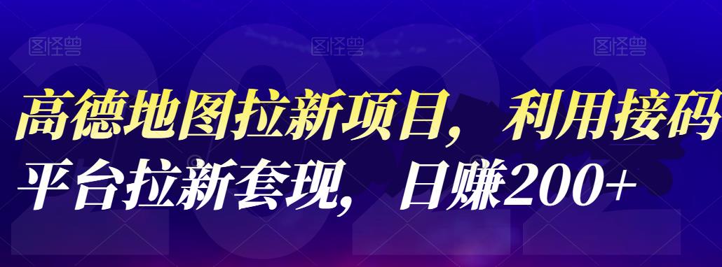 高德地图拉新项目，利用接码平台拉新套现，日赚200+即刻搞钱-网创项目资源站-副业项目-创业项目-搞钱项目即刻搞钱
