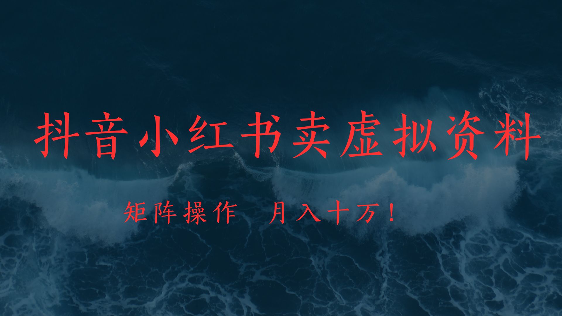 抖音小红书卖虚拟教辅、公务员资料，矩阵操作、月入十万!即刻搞钱-网创项目资源站-副业项目-创业项目-搞钱项目即刻搞钱