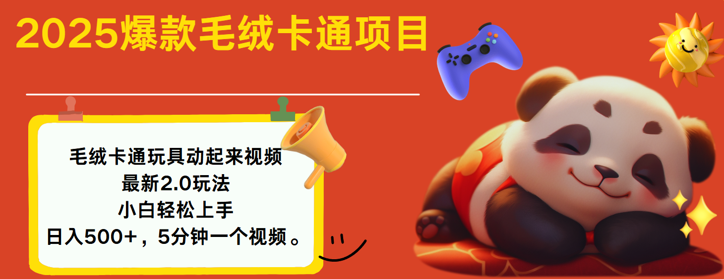 2025爆款让毛绒卡通玩具动起来2.0最新玩法即刻搞钱-网创项目资源站-副业项目-创业项目-搞钱项目即刻搞钱