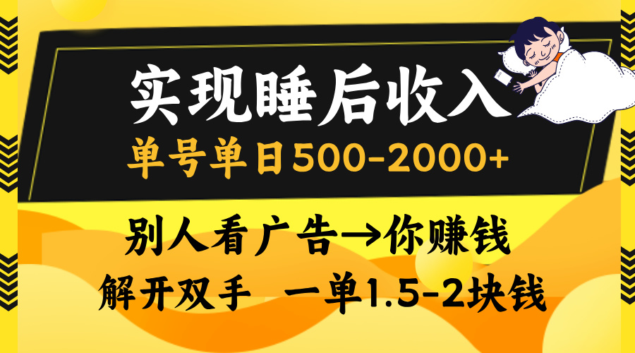 别人看广告，等于你赚钱，实现睡后收入，单号单日500-2000+，解放双手，无脑操作。即刻搞钱-网创项目资源站-副业项目-创业项目-搞钱项目即刻搞钱