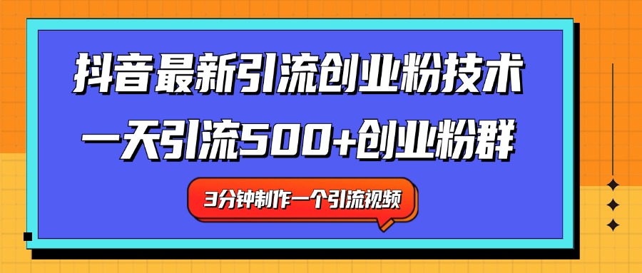 最新抖音引流技术 一天引流满500+创业粉群即刻搞钱-网创项目资源站-副业项目-创业项目-搞钱项目即刻搞钱