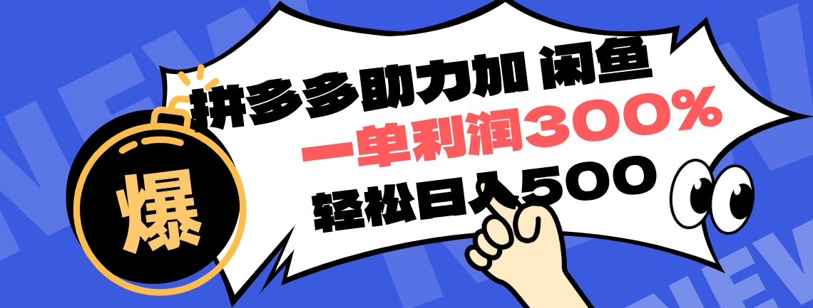 拼多多助力配合闲鱼 一单利润300% 轻松日入500+ ！小白也能轻松上手即刻搞钱-网创项目资源站-副业项目-创业项目-搞钱项目即刻搞钱