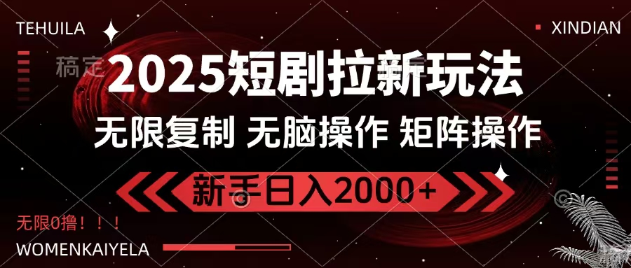 2025短剧拉新玩法，无需注册登录，无限0撸，无脑批量操作日入2000+即刻搞钱-网创项目资源站-副业项目-创业项目-搞钱项目即刻搞钱