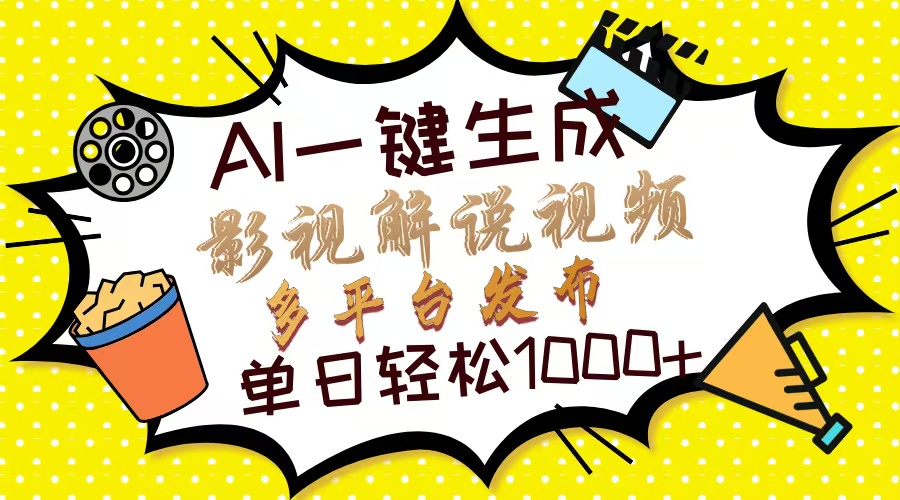Ai一键生成影视解说视频，仅需十秒即可完成，多平台分发，轻松日入1000+即刻搞钱-网创项目资源站-副业项目-创业项目-搞钱项目即刻搞钱