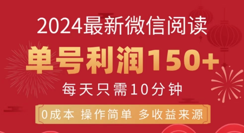微信阅读十月最新玩法，单号收益150＋，可批量放大！即刻搞钱-网创项目资源站-副业项目-创业项目-搞钱项目即刻搞钱