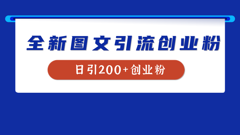 全新创业粉引流思路，我用这套方法稳定日引200+创业粉即刻搞钱-网创项目资源站-副业项目-创业项目-搞钱项目即刻搞钱
