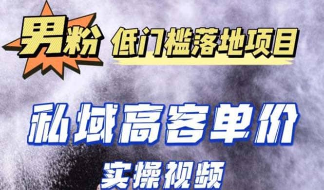 最新超耐造男粉项目实操教程，抖音快手引流到私域自动成交即刻搞钱-网创项目资源站-副业项目-创业项目-搞钱项目即刻搞钱