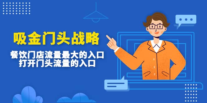 吸金门头战略，餐饮门店量流最的大入口，打开门头流量的入口即刻搞钱-网创项目资源站-副业项目-创业项目-搞钱项目即刻搞钱