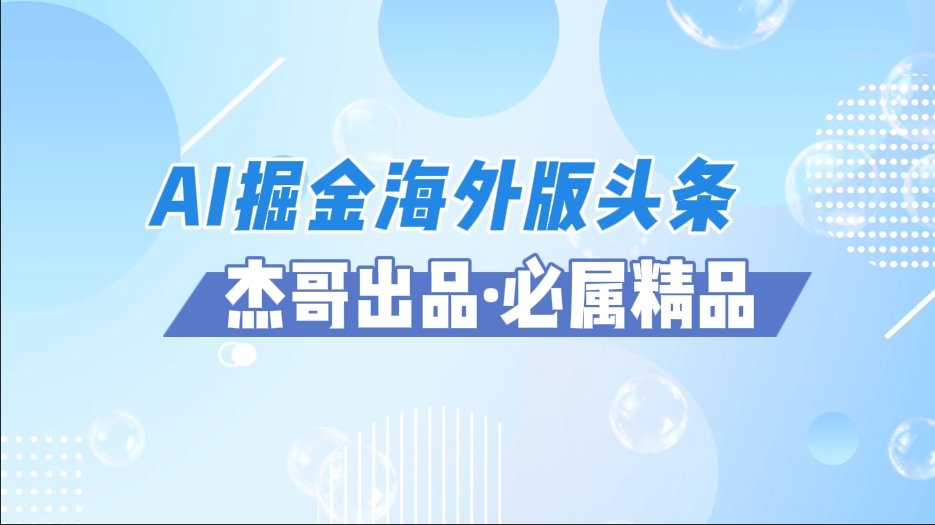 AI掘金海外版头条风口项目,如何利用AI软件+佣金平台出海掘金,单日收益2000+即刻搞钱-网创项目资源站-副业项目-创业项目-搞钱项目即刻搞钱