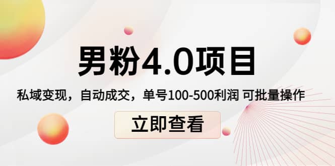 道哥说创业男粉1+2+3+4.0项目：私域变现 自动成交 可批量即刻搞钱-网创项目资源站-副业项目-创业项目-搞钱项目即刻搞钱