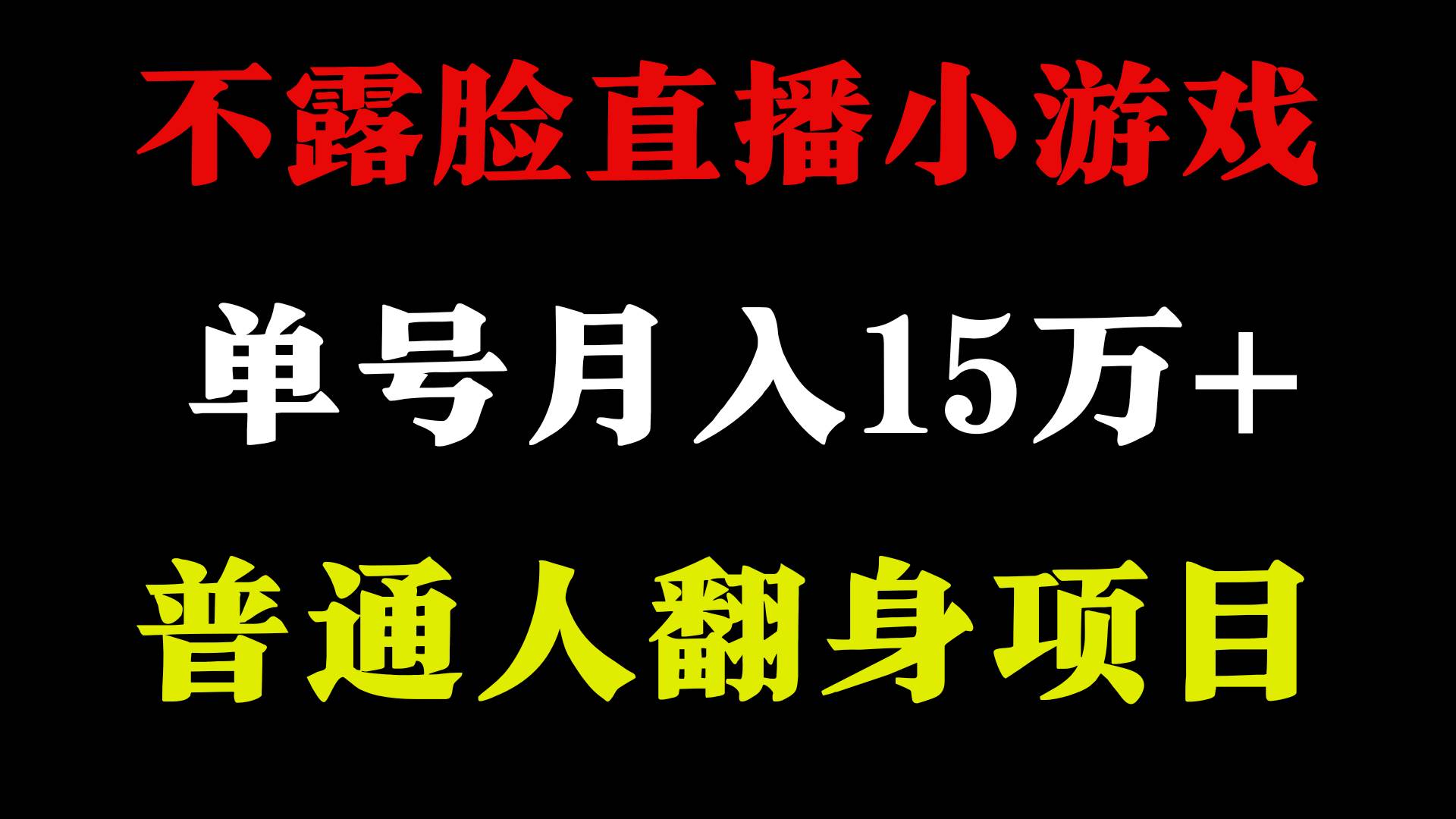 2024年好项目分享 ，月收益15万+不用露脸只说话直播找茬类小游戏，非常稳定即刻搞钱-网创项目资源站-副业项目-创业项目-搞钱项目即刻搞钱