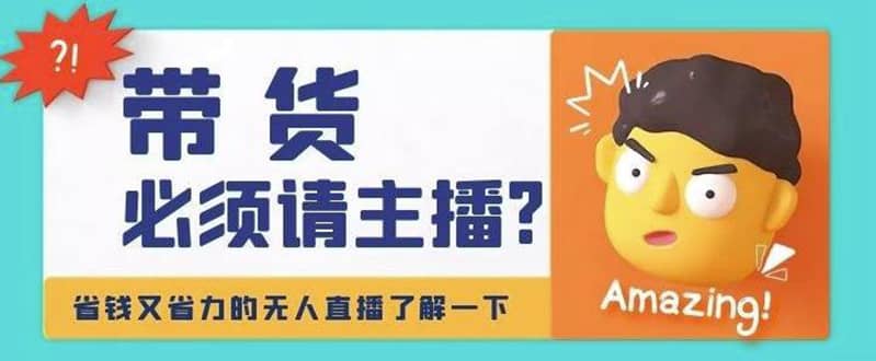 淘宝无人直播带货0基础教程，手把手教你无人直播，省钱又省力即刻搞钱-网创项目资源站-副业项目-创业项目-搞钱项目即刻搞钱