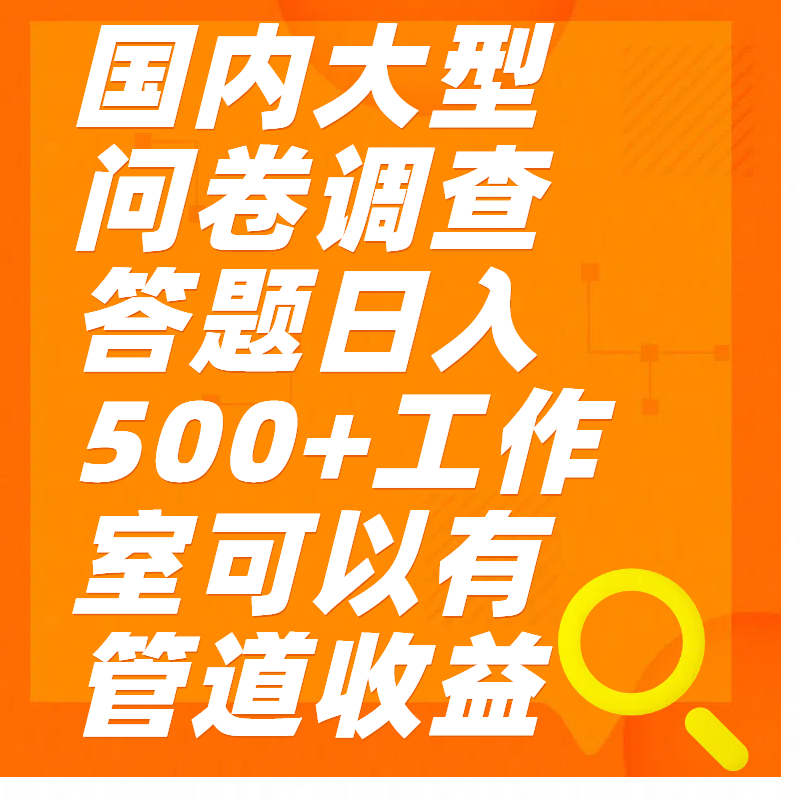 问卷调查答题日入300+即刻搞钱-网创项目资源站-副业项目-创业项目-搞钱项目即刻搞钱