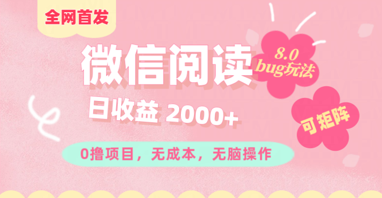 微信阅读8.0全网首发玩法！！0撸，没有任何成本有手就行,可矩阵，一小时入200+即刻搞钱-网创项目资源站-副业项目-创业项目-搞钱项目即刻搞钱