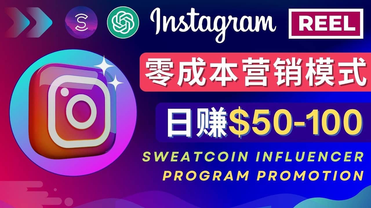 Instagram推广热门手机APP项目，日赚50-100美元即刻搞钱-网创项目资源站-副业项目-创业项目-搞钱项目即刻搞钱
