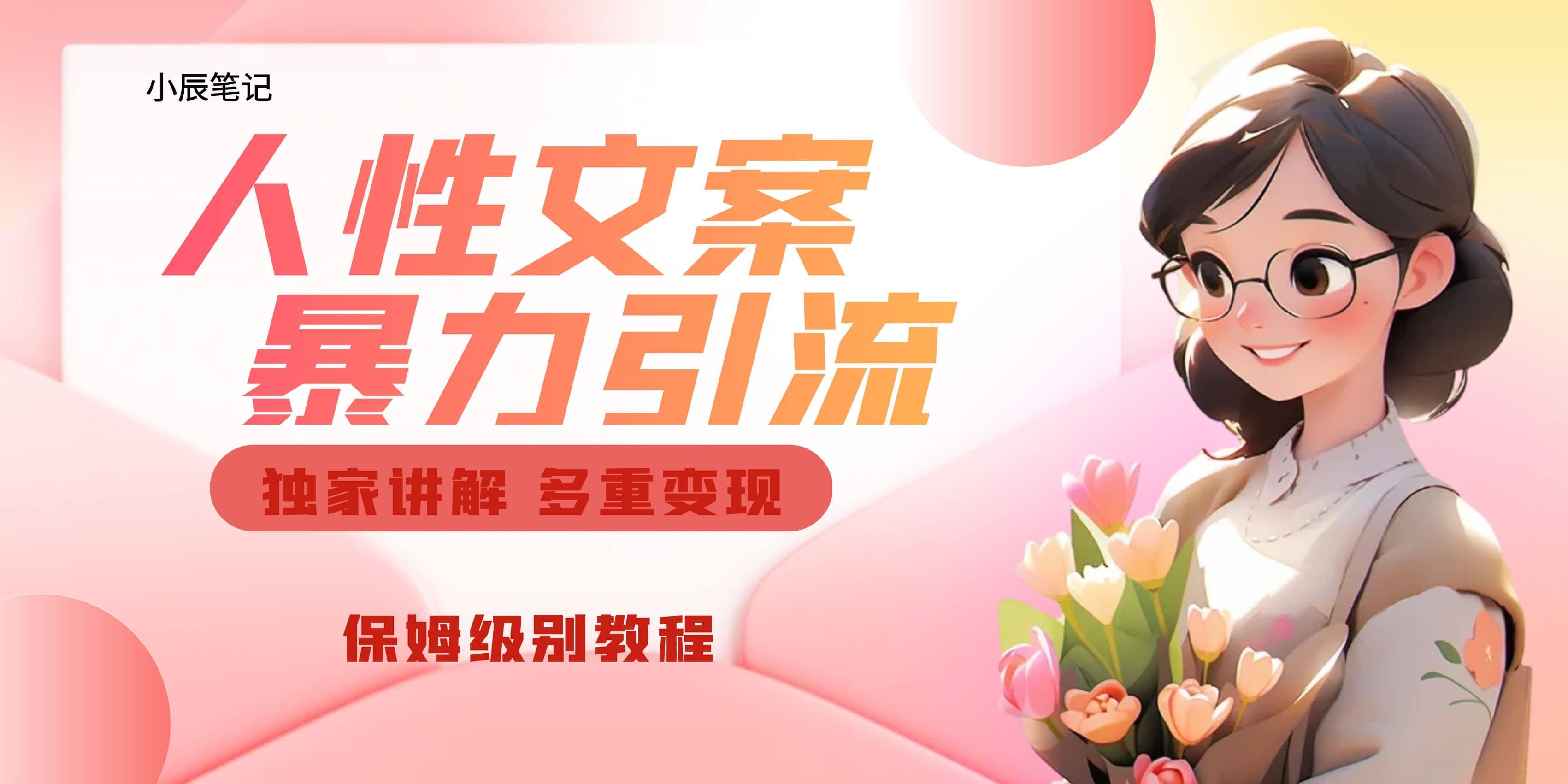 独家人性文案玩法，暴力引流多重变现。喂饭级教程即刻搞钱-网创项目资源站-副业项目-创业项目-搞钱项目即刻搞钱