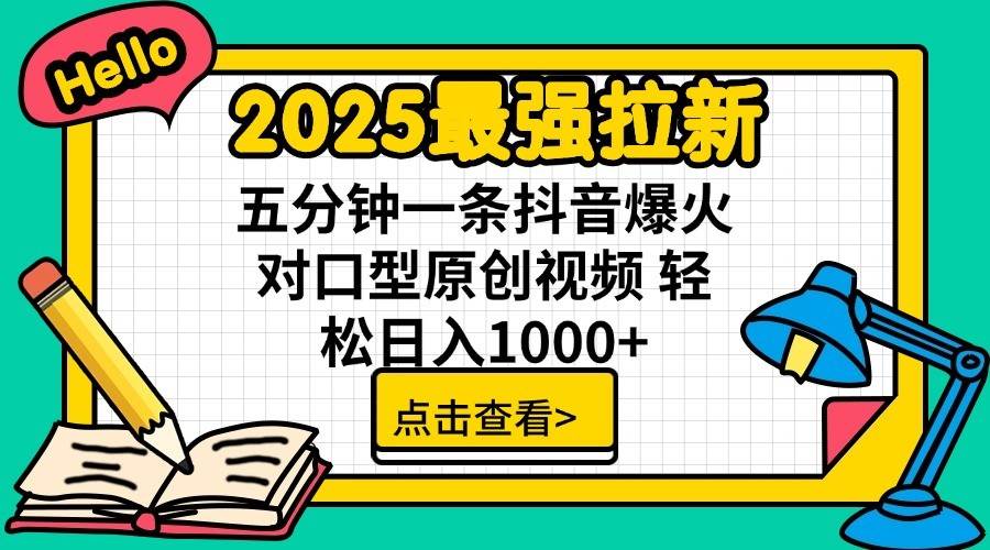 2025最强拉新首发，单用户下载7元，轻松日入1000+，小白轻松上手即刻搞钱-网创项目资源站-副业项目-创业项目-搞钱项目即刻搞钱
