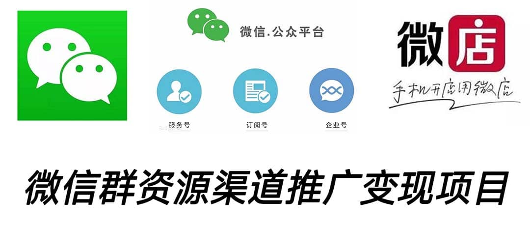 微信群码资源渠道内循环推广变现项目，多种变现方式，打通你的管道收益即刻搞钱-网创项目资源站-副业项目-创业项目-搞钱项目即刻搞钱