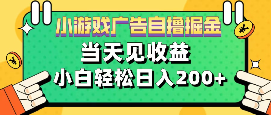 11月小游戏广告自撸掘金流，当天见收益，小白也能轻松日入200＋即刻搞钱-网创项目资源站-副业项目-创业项目-搞钱项目即刻搞钱