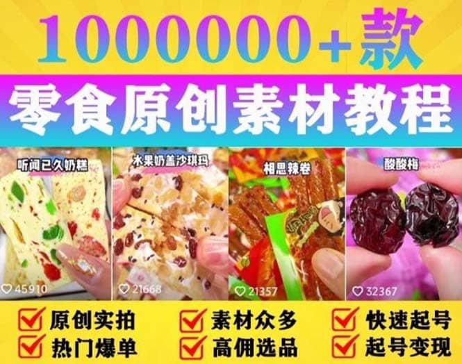 抖音零食起号教程，手把手教你做爆款视频，暴利变现（附赠原创高清素材）即刻搞钱-网创项目资源站-副业项目-创业项目-搞钱项目即刻搞钱