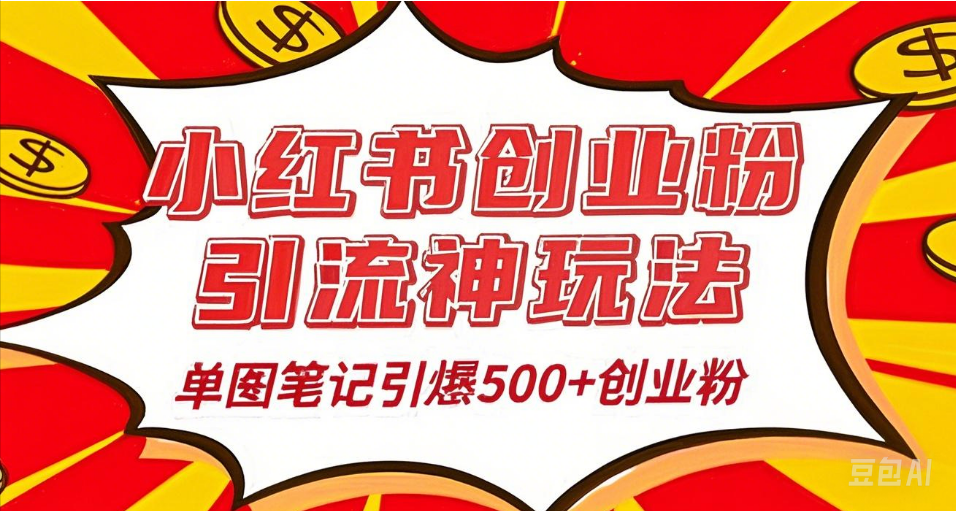 25年最新实测小红书爆文日引500＋创业粉即刻搞钱-网创项目资源站-副业项目-创业项目-搞钱项目即刻搞钱